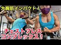 大胸筋超パンプ!チェストプレスコンプレックス!