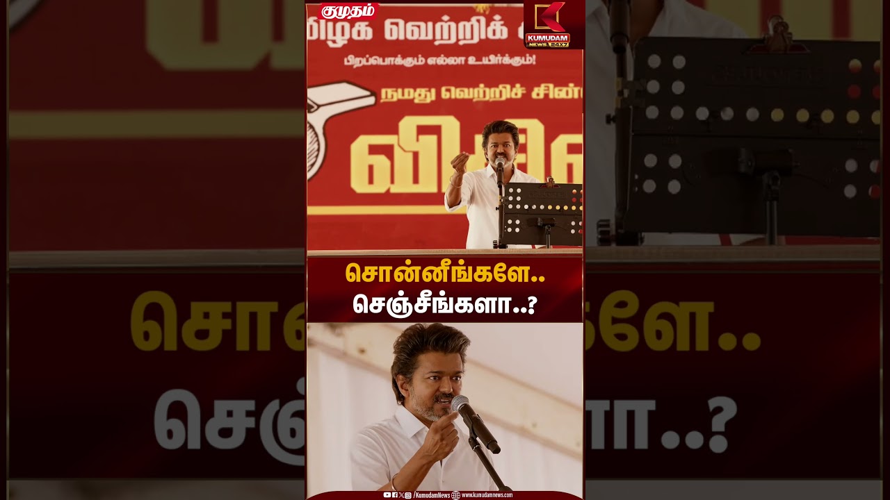 சொன்னீங்களே.. செஞ்சீங்களா..? | TVK Vijay | Kumudam News