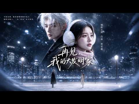 ENG SUB 🔥【全網首發】《再见，我的大发明家》分手八年，他携新欢当众羞辱我，真相揭穿后他跪求挽回，我却已嫁他人。#热血#漫剧#爽文#爽剧#赛博剧场