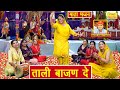 होली भजन ताली बाजण दे Ho Taali Bajan De Mata Rani Bhajan Holi Bhaj