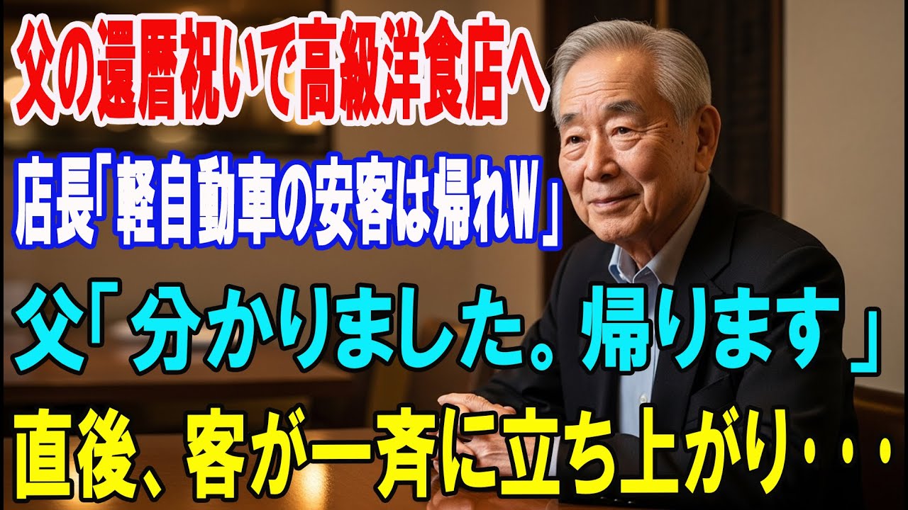 【朗読スカッと人気動画まとめ】還暦祝いに父と高級レストランに行くと→店長「軽自動車で来るよう?