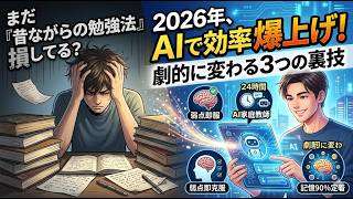 【AIが変わる勉強法！】2026年最新版「効率爆上げ」学習テクニック