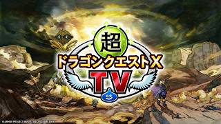 超ドラゴンクエストXTV #62　バージョン8.1最新情報