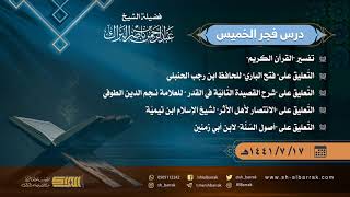 صورة درس فجر الخميس - الشيخ عبدالرحمن بن ناصر البراك  17-7-1441 هـ