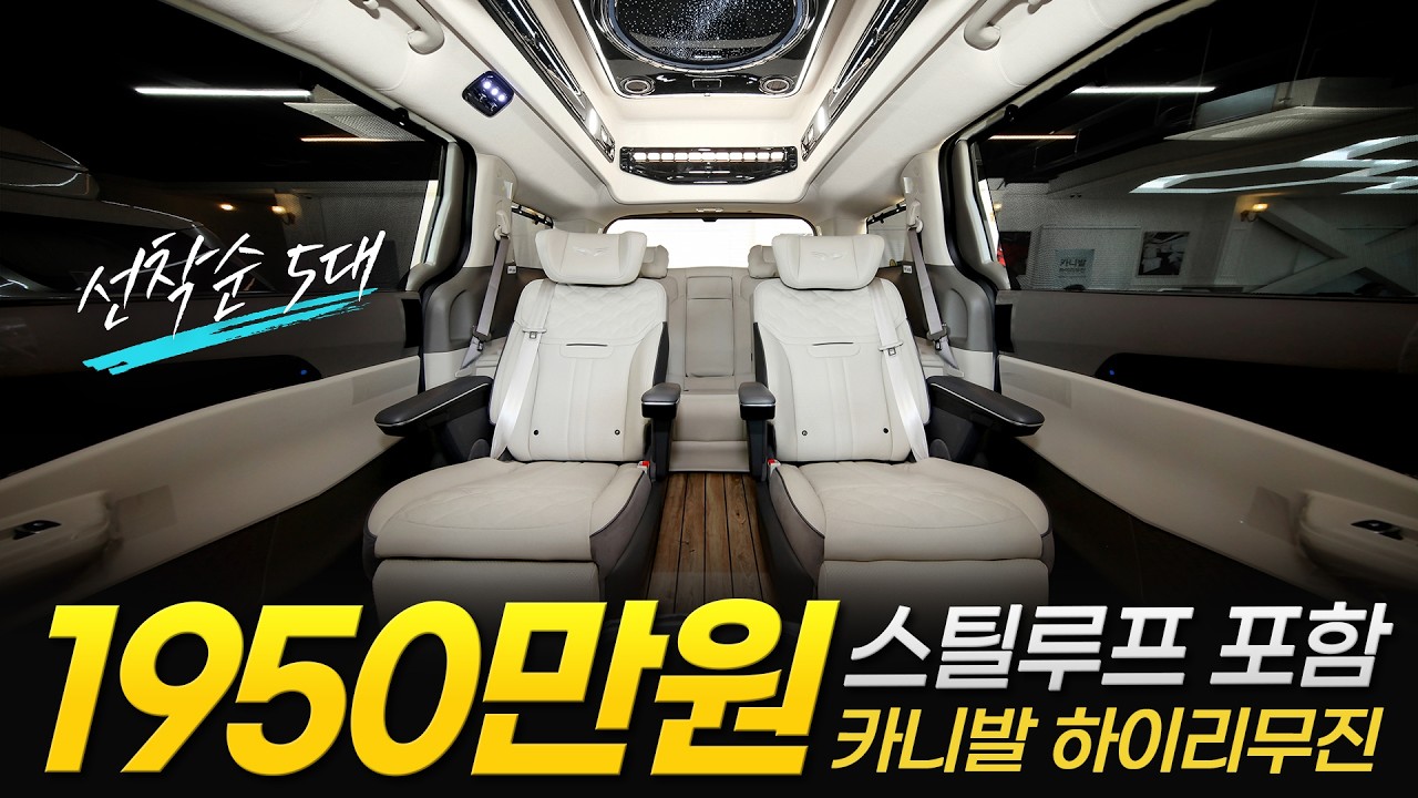 [248화] 카니발 하이리무진, 1950만원에 스틸루프 포함! 선착순 5대 한정