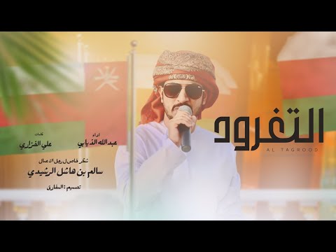 فن التغرود عبدالله الذيابي