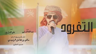 كلمات اغنية فن التغرود عبدالله الذيابي