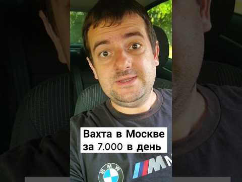 Вахта в Москве за 7.000 в день! ШОК