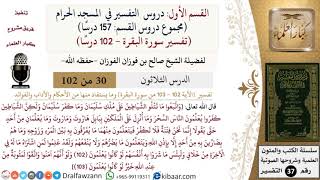 صورة 30 من 102|دروس التفسير في الحرم المكي|تفسير سورة البقرة|102-103|صالح الفوزان|كبار العلماء