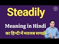 Steadily meaning in Hindi | Steadily का हिंदी में अर्थ | explained Steadily in Hindi