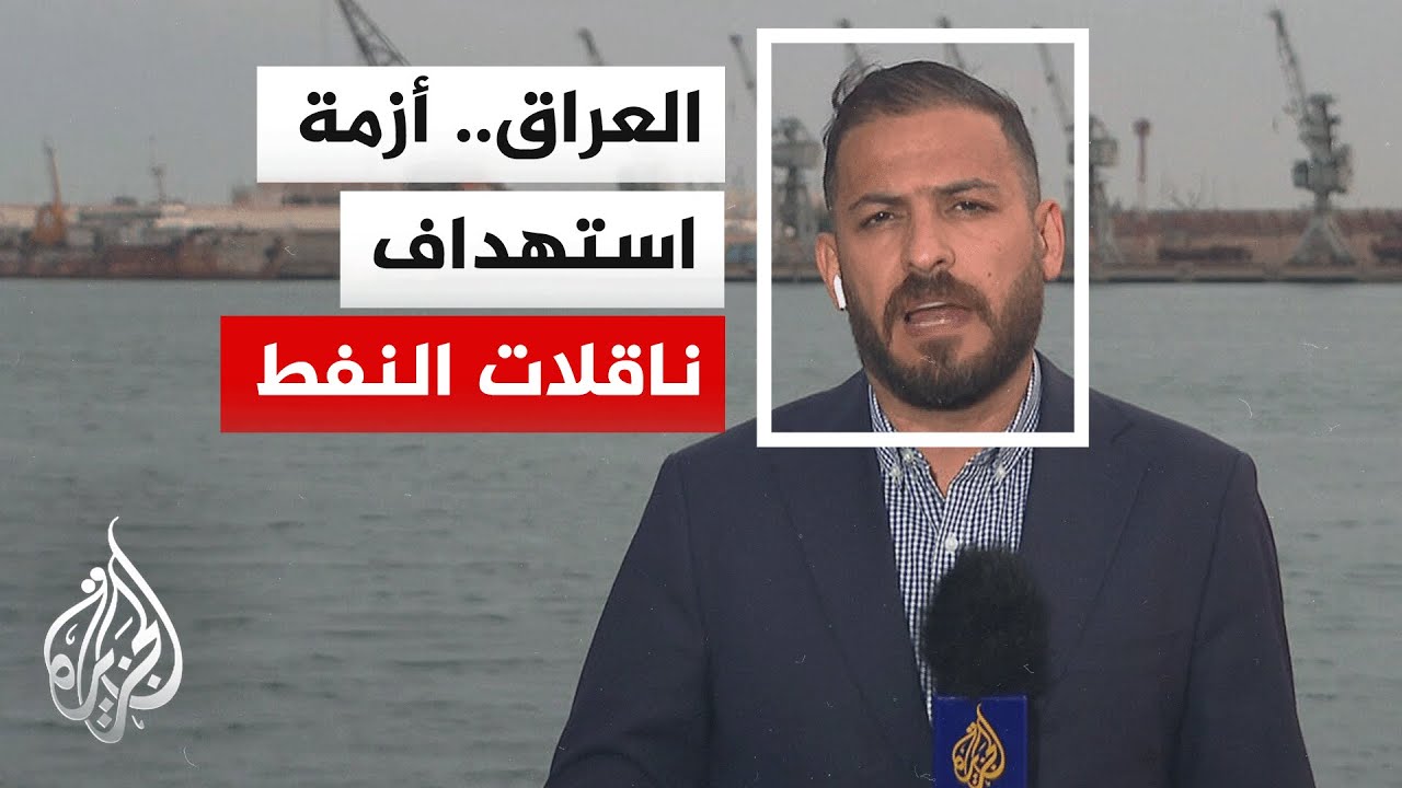كيف ينوي العراق مواجهة أزمة التصدير النفطية؟