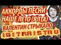 Аккорды, разбор и бой песни "Наше лето (Ялта)" Валентин Стрыкало 