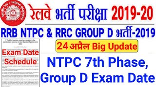 NTPC 7th Phase Exam Date | Railway Group D Exam Date | Group D Exam Date 2021 | NTPC Exam Date 2021