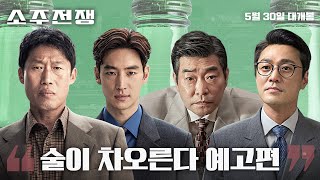 [소주전쟁] '술이 차오른다' 예고편