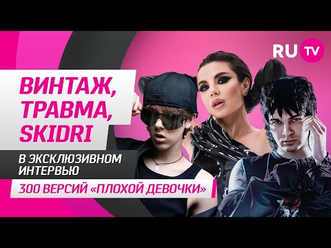 Группа «Винтаж», Травма и Skidri в гостях на RU.TV: 300 версий «Плохой девочки»