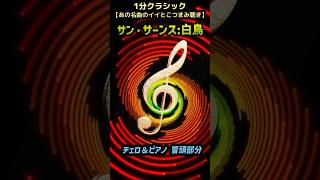 Download lagu サン・サーンス:白鳥 Saint-Saëns-Le Cygne(The Swan) #クラシック音楽 mp3