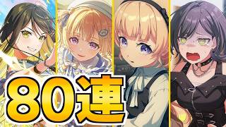 ずっと正解ばかり選んでくれる初の一家団欒80連ガチャ【バンドリ アワーノーツ】