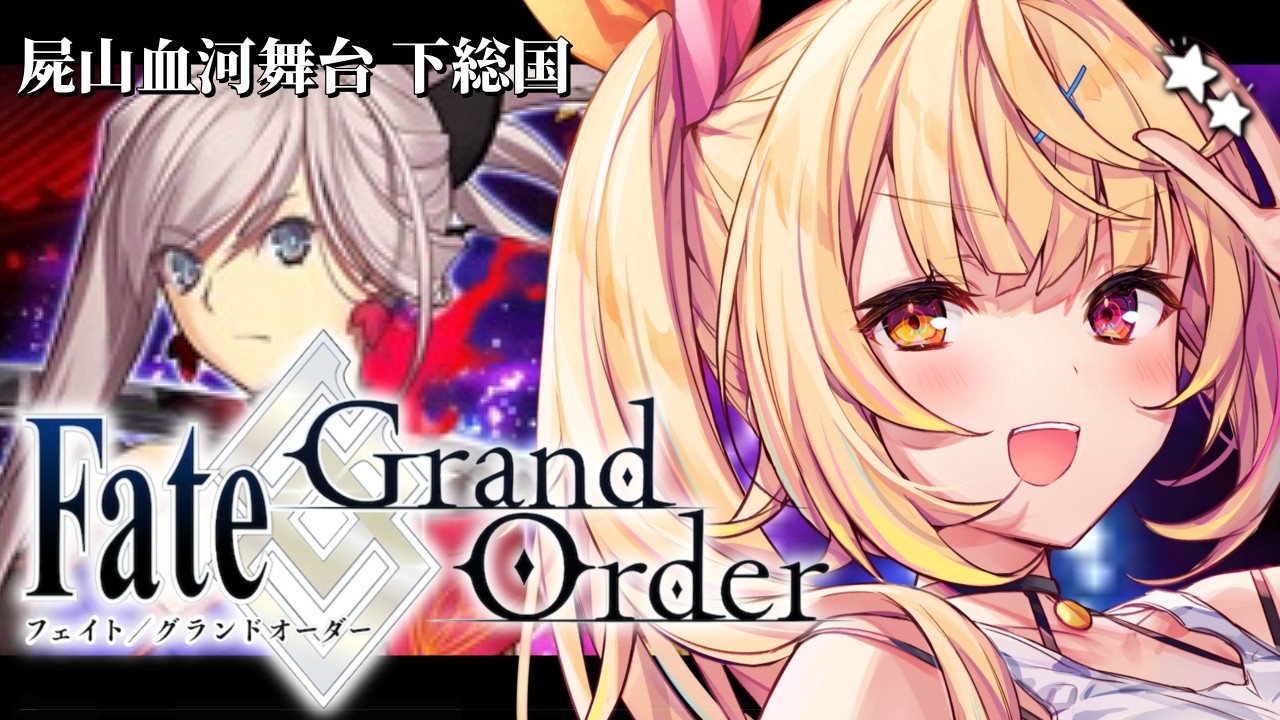 【FGO】完全初見のFate/Grand Order!今日から屍山血河舞台 下総国いくぞおおおおおおおお!#1【星川サラ/にじさんじ】