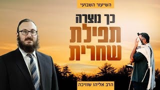 ידע יהודי עם הרב אליהו שוויכה | תפילת שחרית - סקירה מאלפת על קטעי התפילה, מקורם ומשמעותם