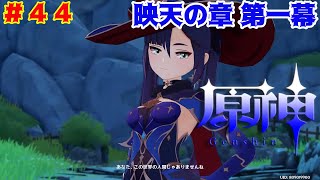 [原神]#44 映天の章 第一幕