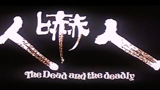 THE DEAD AND THE DEADLY Original Hong Kong Trailer (with English Subtitles)