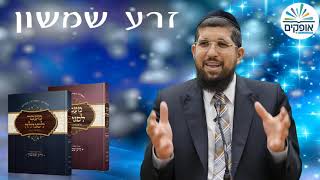 שידור מיוחד | עונג שבת זרע שמשון ופרשת שבוע | דברים | מיטב הרבנים