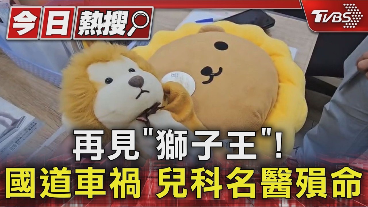 獨家影音／「聽診器掛獅子」蘆洲服務17年小兒科名醫車禍身亡　同仁泣不捨