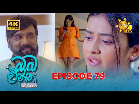 Oba Enna Awith Yanna - ඔබ එන්න ඇවිත් යන්න | Episode 79 | 2026-02-28| Hiru TV