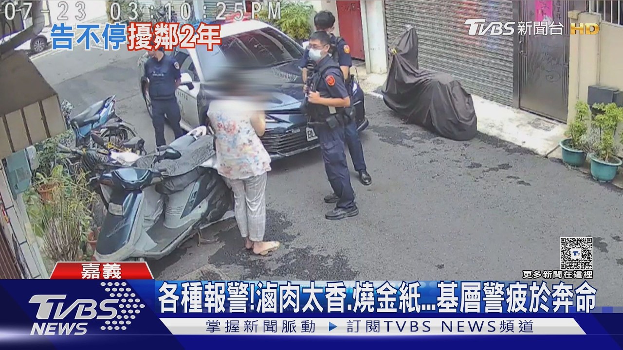 影音/報案太多次!鄰居控「濫訴」 當事人駁:非惡鄰