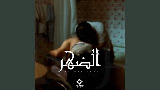 الضهر Music Video