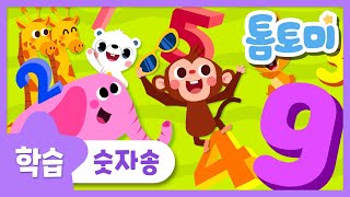 숫자송 | 수동요 | 신나고 재미있는 숫자노래! | 학습동요 | 유아동요| 어린이동요 | 톰토미 (TOMTOMI)