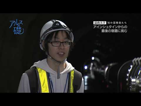 アルスの礎　～富山大学　知の冒険者たち～　#1 アインシュタインからの最後の宿題に挑む　2018年7月26日放送分