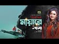 Mayare | মায়ারে | Oyshee | Emon Chowdhory | maya the lost mother | Masud Pathik |New Movie Song 2019