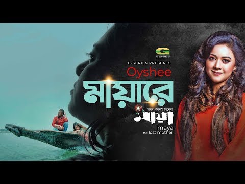 Mayare | মায়ারে | Oyshee | Emon Chowdhory | maya the lost mother | Masud Pathik |New Movie Song 2019