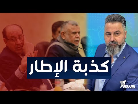 شاهد بالفيديو.. مباشر | الإطار وكذبة خفض سعر الدولار | #بمختلف_الاراء مع قحطان عدنان