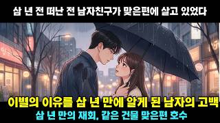 Download lagu My ex-boyfriend, whom I loved 'three years ago,' lives across from my house. mp3