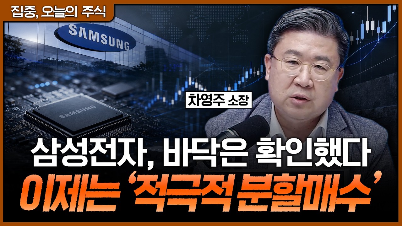 실적이 아니라 수급이 문제! 삼성전자 조정 때마다 사야 하는 이유ㅣ차영주 와이즈경제연구소 소장 [집중