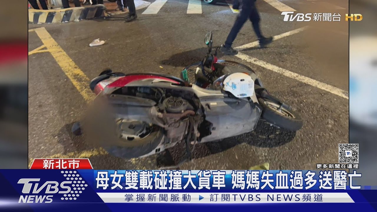 三峽死亡車禍!母女雙載遇大貨車碰撞 媽媽「失血過多」不治