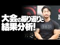 大会の振り返りと結果分析!【SBDアスリート】鈴木佑輔