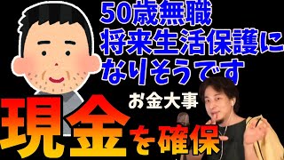 50歳無職、母親の年金暮らし。生活保護になったときのために今すべきことは?【ひろゆき 切り抜き】