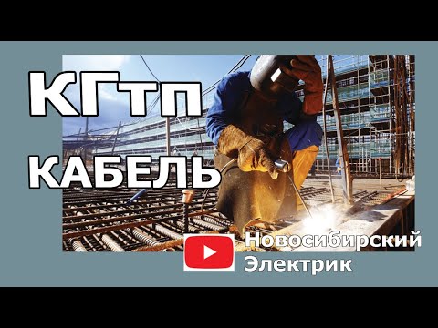 Кабель КГтп