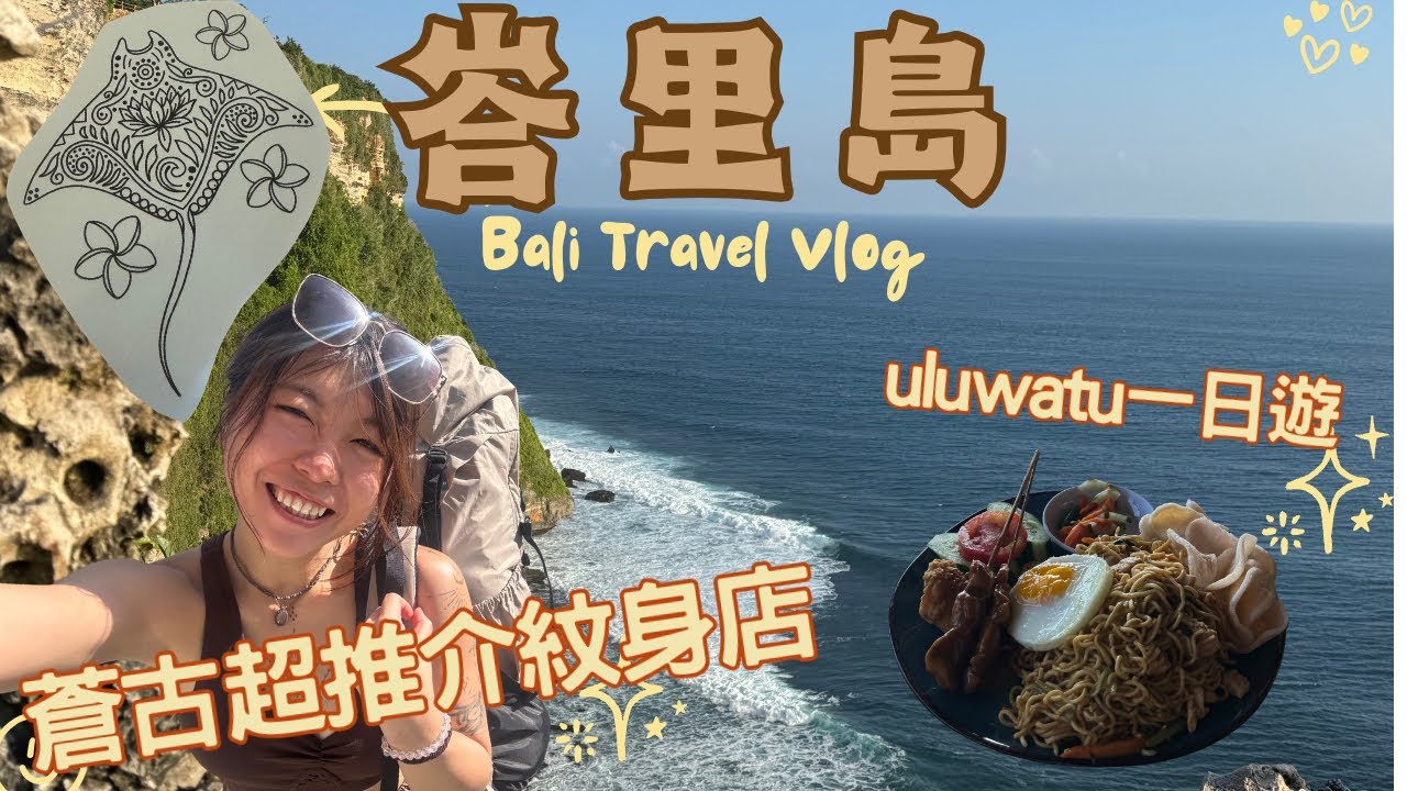 【峇里島】峇里一日這樣玩！蒼古紋身體驗＋Uluwatu超美懸崖餐廳日落攻略|La Brisa 市集