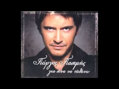Γιώργος Γιασεμής - Για Σένα Να Πεθάνω | Giorgos Giasemis - Gia Sena Na Pethanw