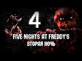 [  ] Five Nights at Freddy's 4 (FNaF 4) - Вторая ночь ...