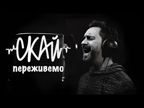 СКАЙ/SKAI - ПЕРЕЖИВЕМ (Official Video) #переживем #скай