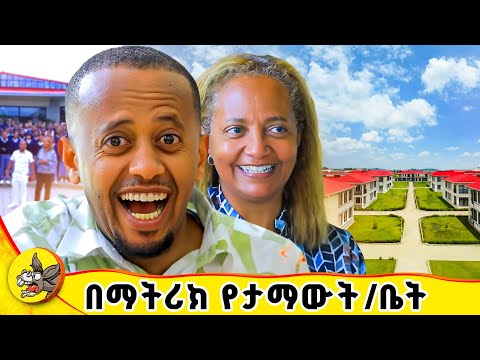 ለማጣራት ሄጄ አላስገባም ብለውኝ ነበር #ethiopianschools #matricresult #comedianeshetu #donkeytube #boardingschool