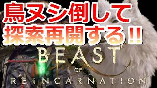 PS5 「#05」 鳥ヌシ倒して探索を楽しむ！美少女とワンコが旅する物語‼『 Beast of Reincarnation (ビースト・オブ・リンカネーション) 』