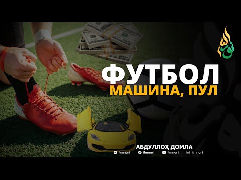 ХАЁЛИМИЗДА ФУТБОЛ, МАШИНА, ПУЛ - АБДУЛЛОҲ ДОМЛА