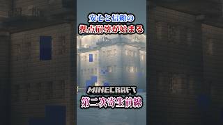 【マイクラ】これが記念すべき第n回拠点崩壊の始まり。「第二次寄生前線大戦物語：本戦編」【ゆっくり実況マルチ】  #shorts