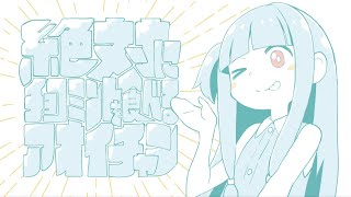 +α/あるふぁきゅん。 - 絶対にチョコミントを食べるアオイチャン【歌ってみた】Alfakyun. - Aoi-chan Absolutely Must Eat Chocomint
